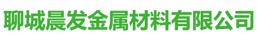 聊城晨发金属材料有限公司